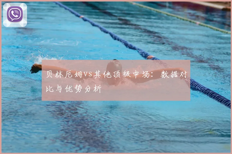 贝林厄姆vs其他顶级中场：数据对比与优势分析
