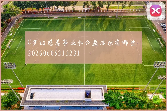 C罗的慈善事业和公益活动有哪些_20260605213231