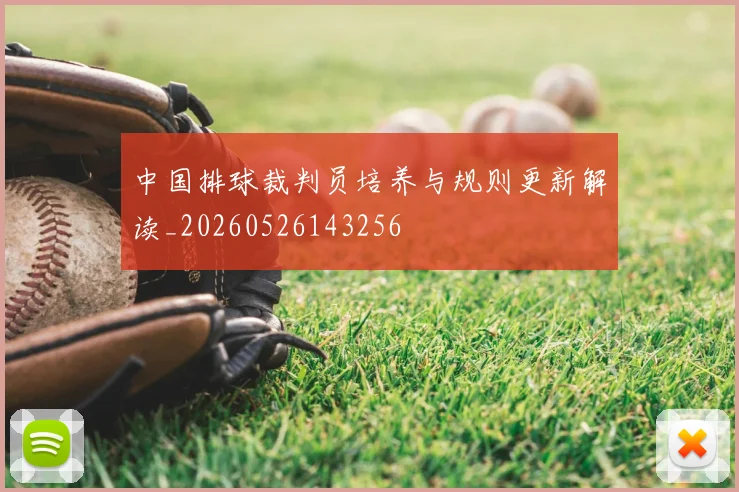 中国排球裁判员培养与规则更新解读_20260526143256