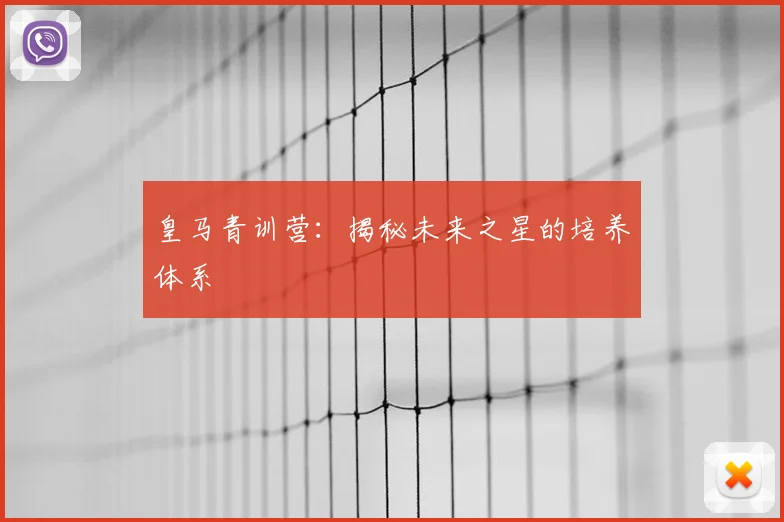 皇马青训营：揭秘未来之星的培养体系