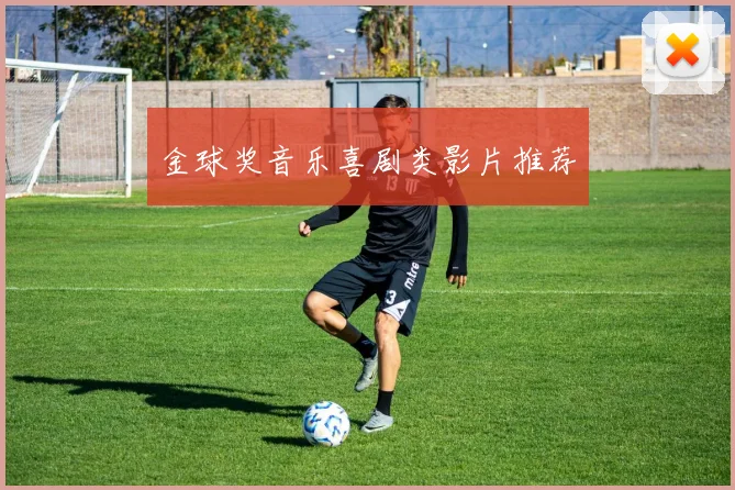 金球奖音乐喜剧类影片推荐