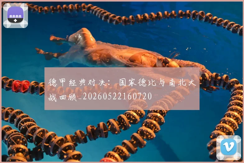 德甲经典对决：国家德比与南北大战回顾_20260522160720