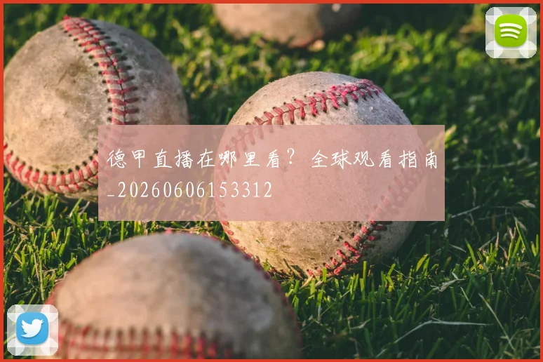 德甲直播在哪里看?全球观看指南_20260606153312
