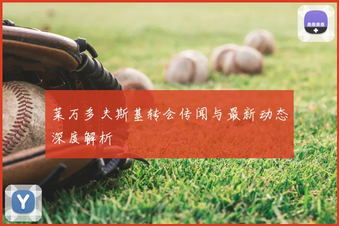 莱万多夫斯基转会传闻与最新动态深度解析