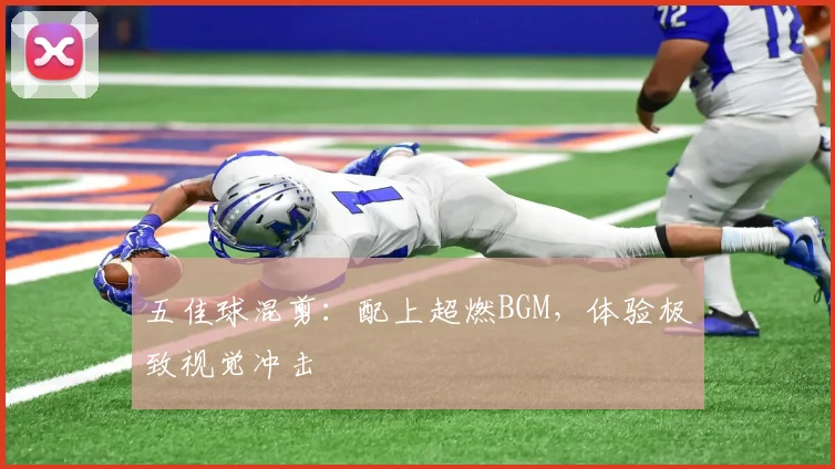 五佳球混剪：配上超燃BGM，体验极致视觉冲击