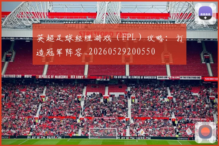 英超足球经理游戏（FPL）攻略：打造冠军阵容_20260529200550