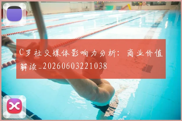 C罗社交媒体影响力分析：商业价值解读_20260603221038