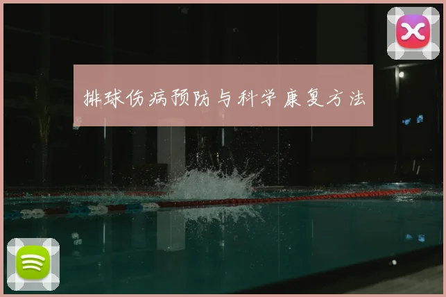 排球伤病预防与科学康复方法
