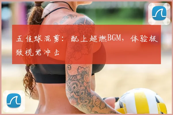 五佳球混剪：配上超燃BGM，体验极致视觉冲击