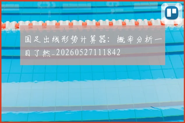 国足出线形势计算器：概率分析一目了然_20260527111842