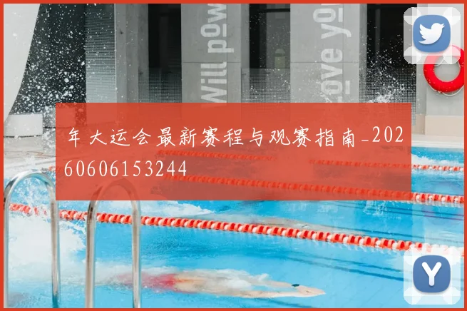 年大运会最新赛程与观赛指南_20260606153244
