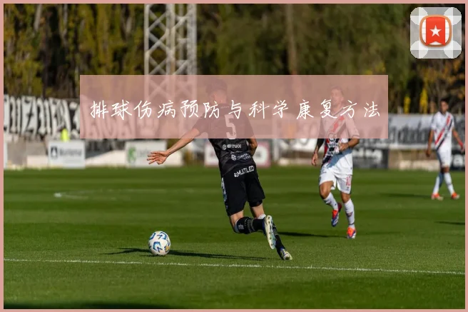 排球伤病预防与科学康复方法