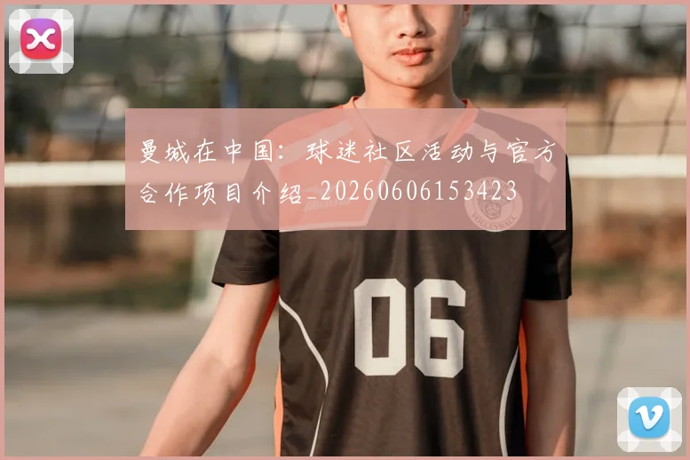 曼城在中国：球迷社区活动与官方合作项目介绍_20260606153423