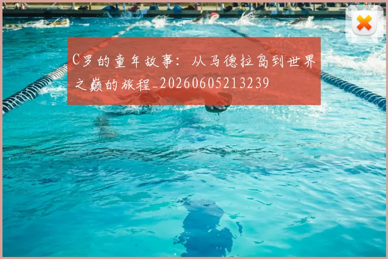 C罗的童年故事:从马德拉岛到世界之巅的旅程_20260605213239