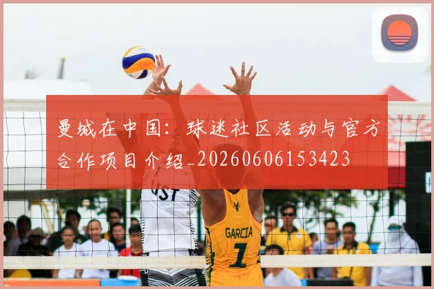 曼城在中国：球迷社区活动与官方合作项目介绍_20260606153423