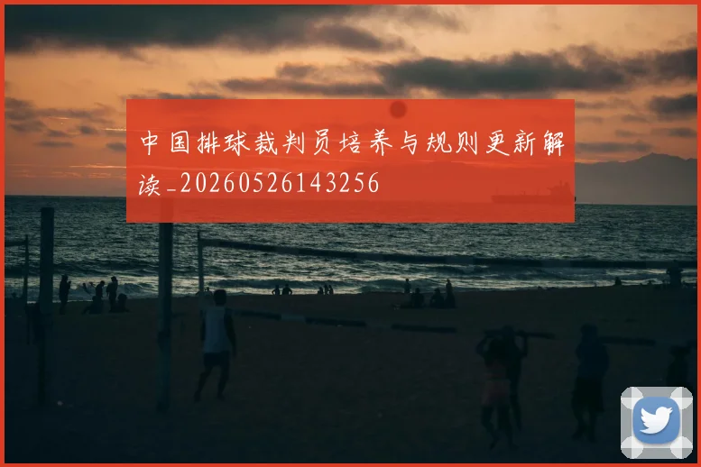 中国排球裁判员培养与规则更新解读_20260526143256