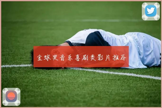 金球奖音乐喜剧类影片推荐