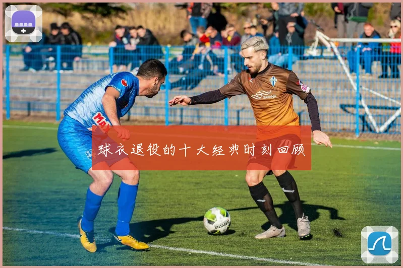 球衣退役的十大经典时刻回顾