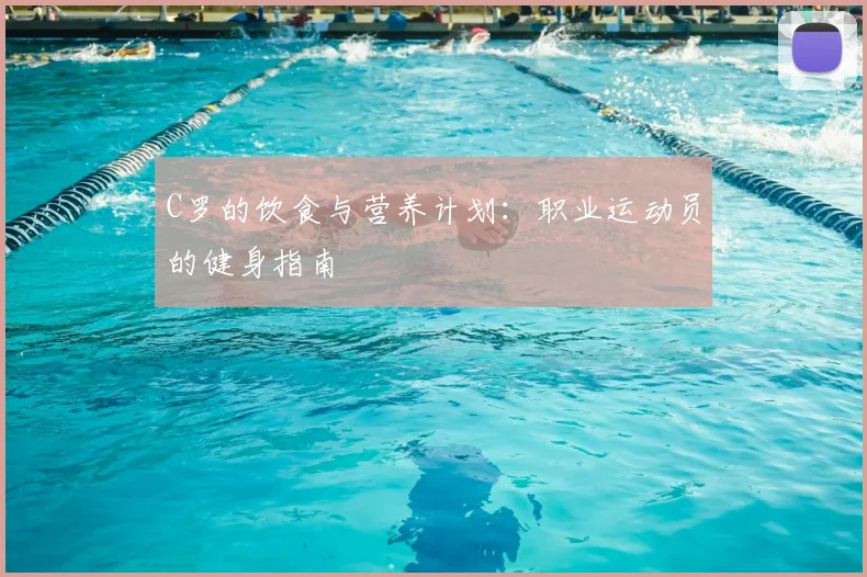C罗的饮食与营养计划：职业运动员的健身指南