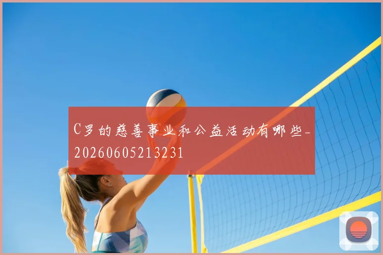 C罗的慈善事业和公益活动有哪些_20260605213231