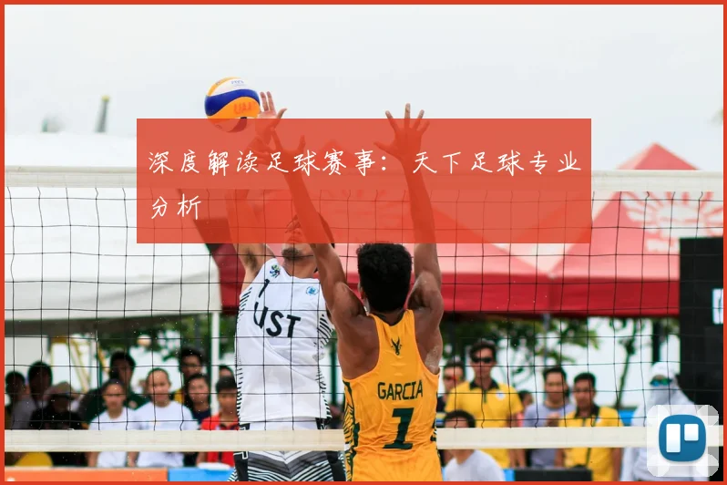 深度解读足球赛事：天下足球专业分析