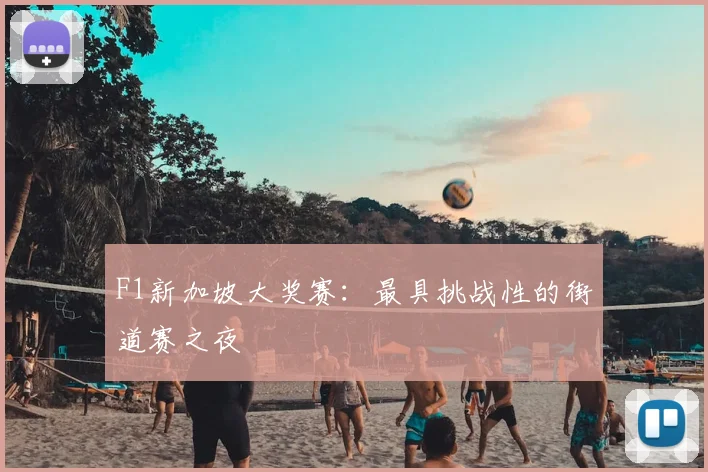 F1新加坡大奖赛：最具挑战性的街道赛之夜