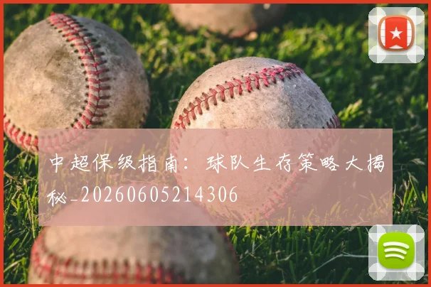 中超保级指南：球队生存策略大揭秘_20260605214306