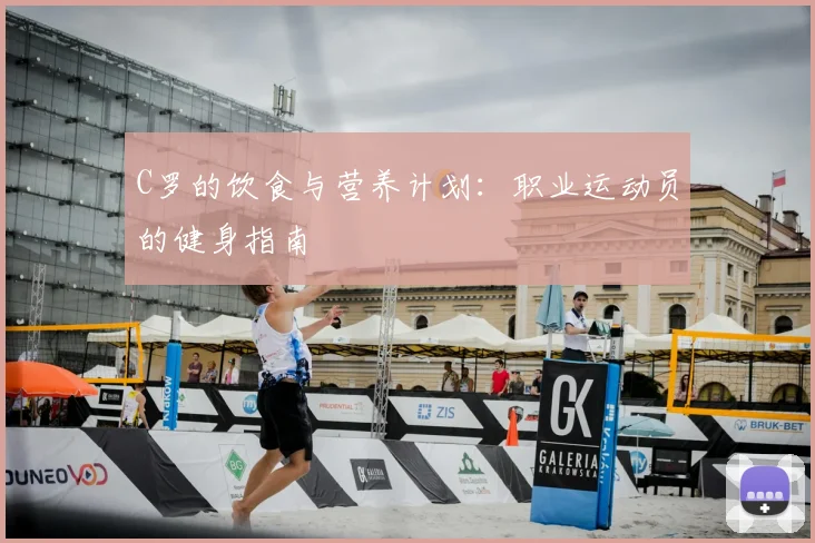 C罗的饮食与营养计划:职业运动员的健身指南